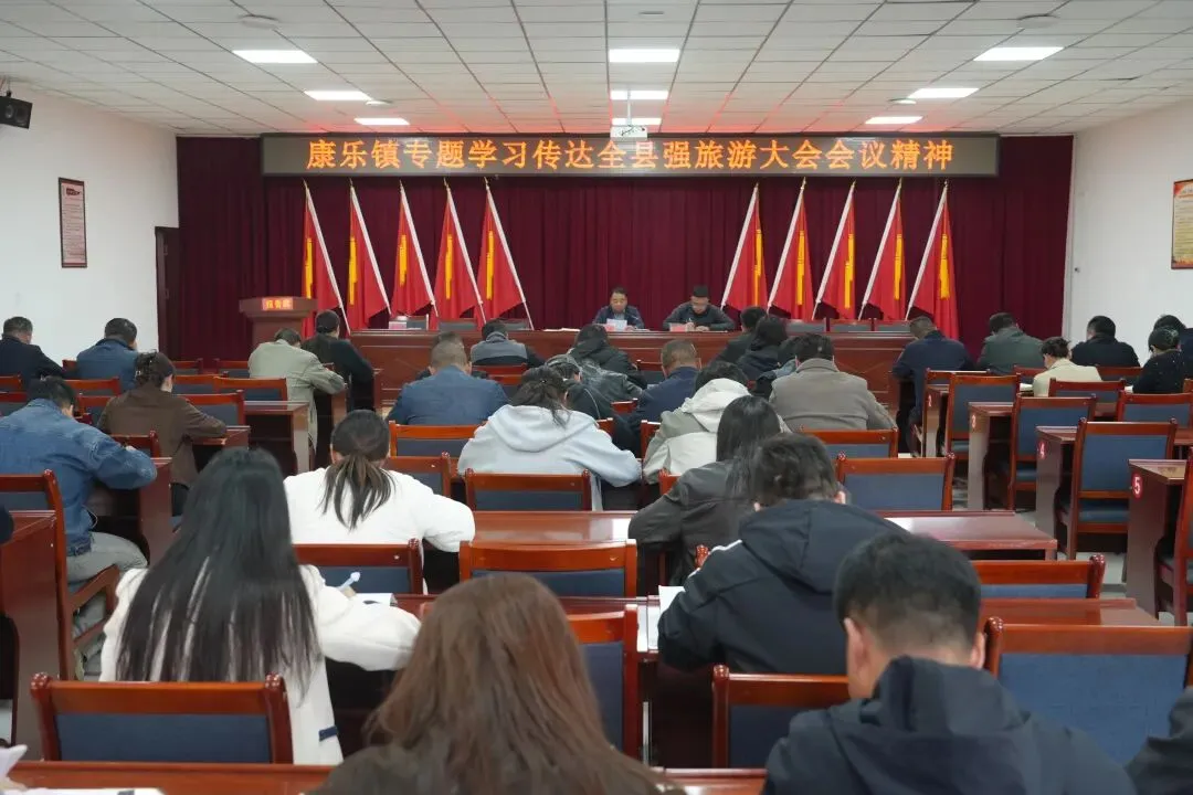 康乐镇专题学习传达全县强旅游大会会议精神