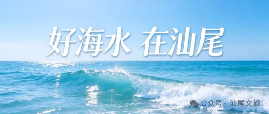 面向深圳人!含碣石玄武山在内!汕尾A级旅游景区免票....