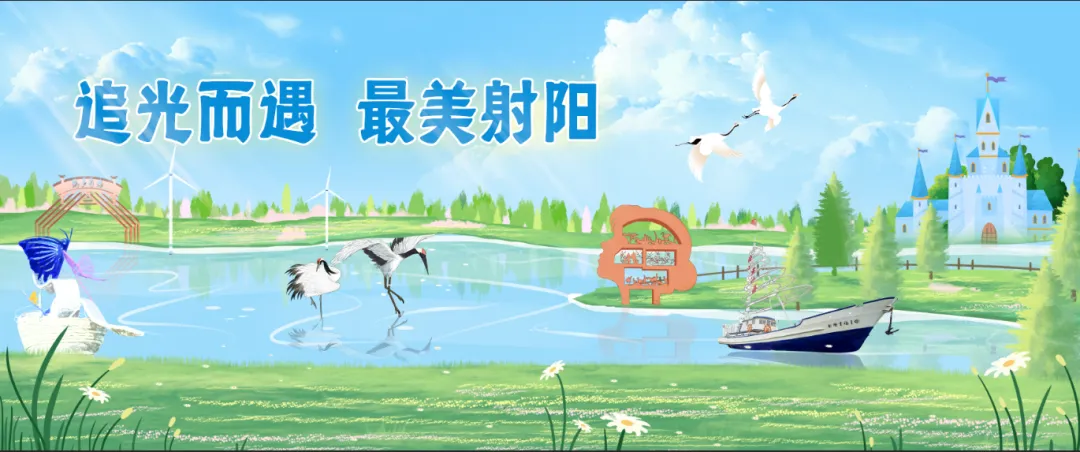 喜报!射阳列入江苏省文化和旅游产业融合发展示范区建设单位名单