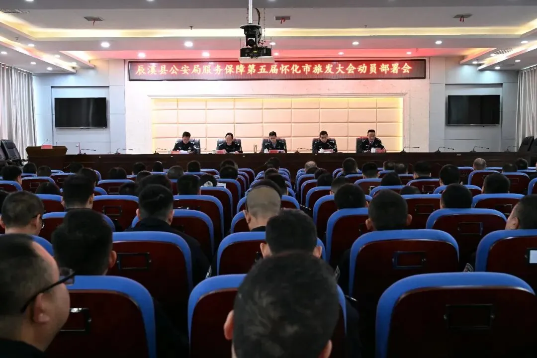 辰溪县公安局召开服务保障第五届怀化市旅游发展大会动员部署会