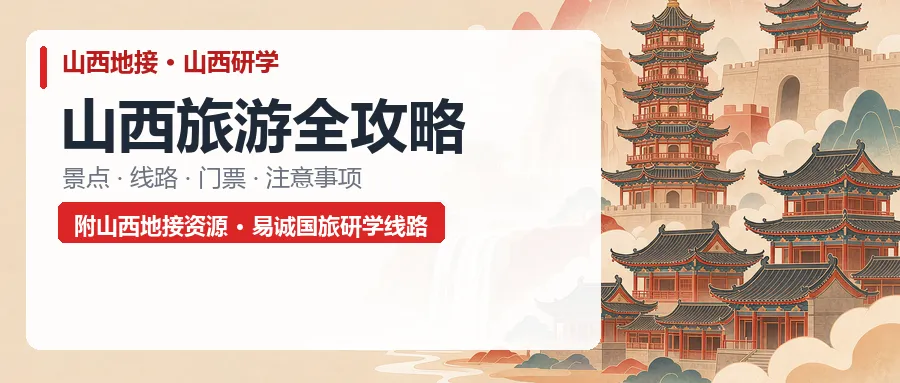山西地接社怎么选?山西旅游全攻略:线路·门票·研学·地接资源