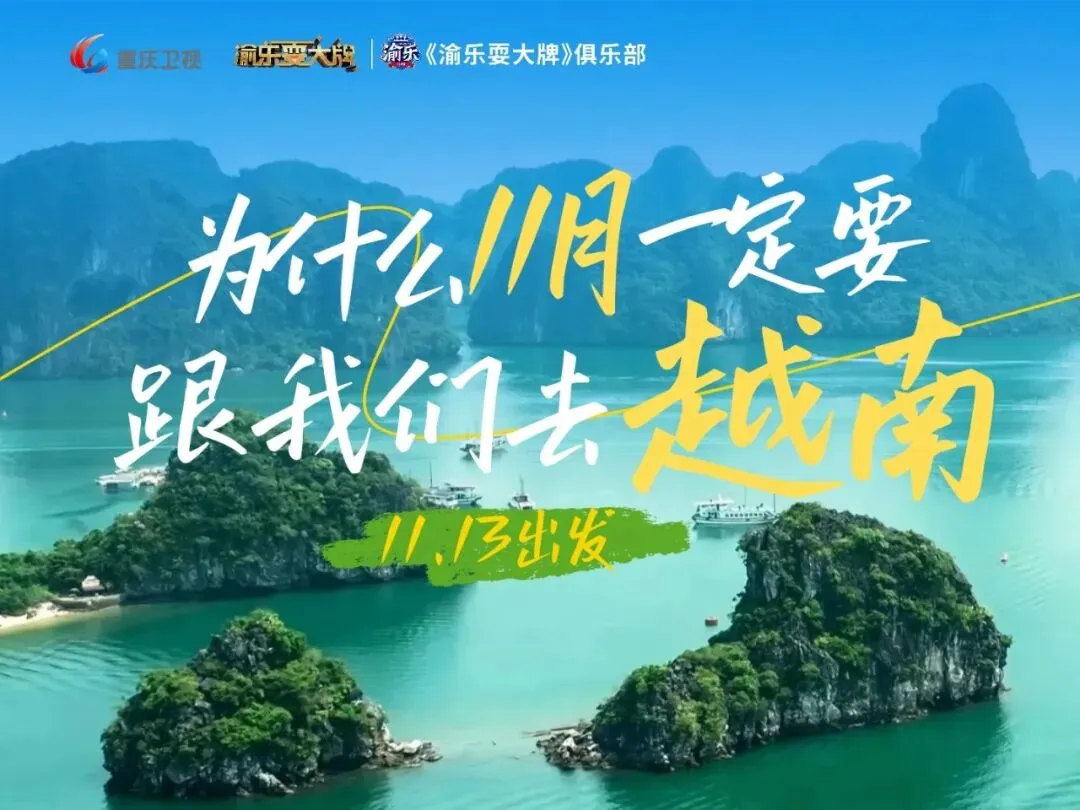 跟着大牌去旅游|为什么11月一定要跟我们去越南?
