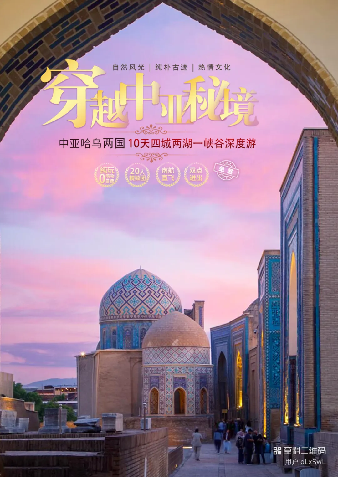 中亚旅游天花板!纯玩免签,广州直飞不走回头路·内陆升级一段飞机!哈乌两国10天,四城两湖一峡谷全含! 赠送价值1000元夜游+日落餐厅