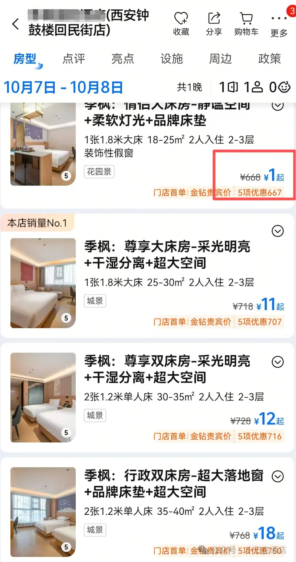 钟楼4钻酒店 1 元起卖,不是西安旅游凉了,是酒店开太多了