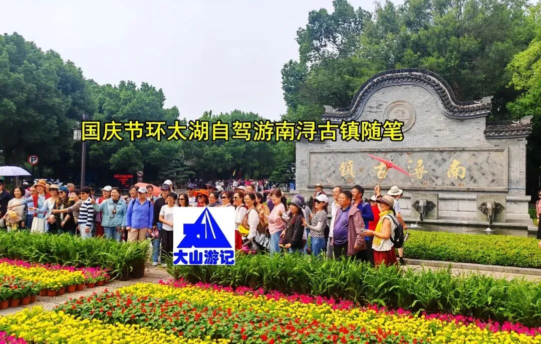 国庆节环太湖自驾游南浔古镇随笔
