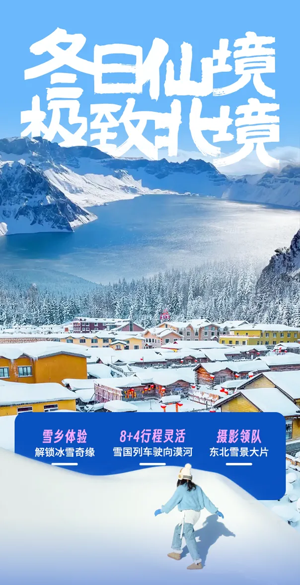 【东北落地自驾】12.16延边、长白山、雪乡、哈尔滨、漠河雪国列车深度之旅8日/12日高品质
