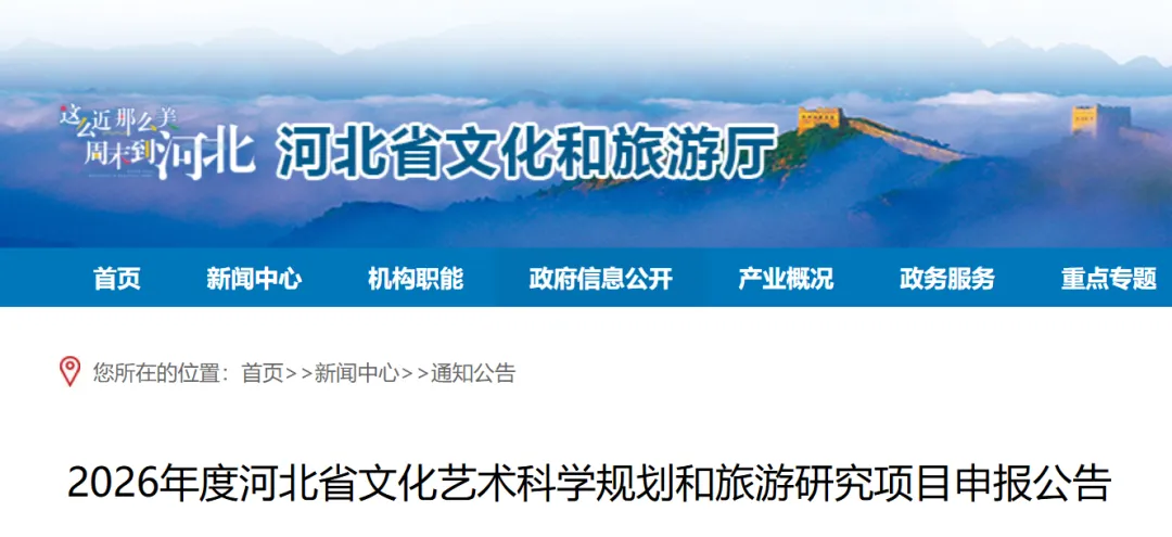 2026年度河北省文化艺术科学规划和旅游研究项目申报公告