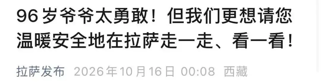 96岁爷爷独自去西藏旅游!上海交大发文回应