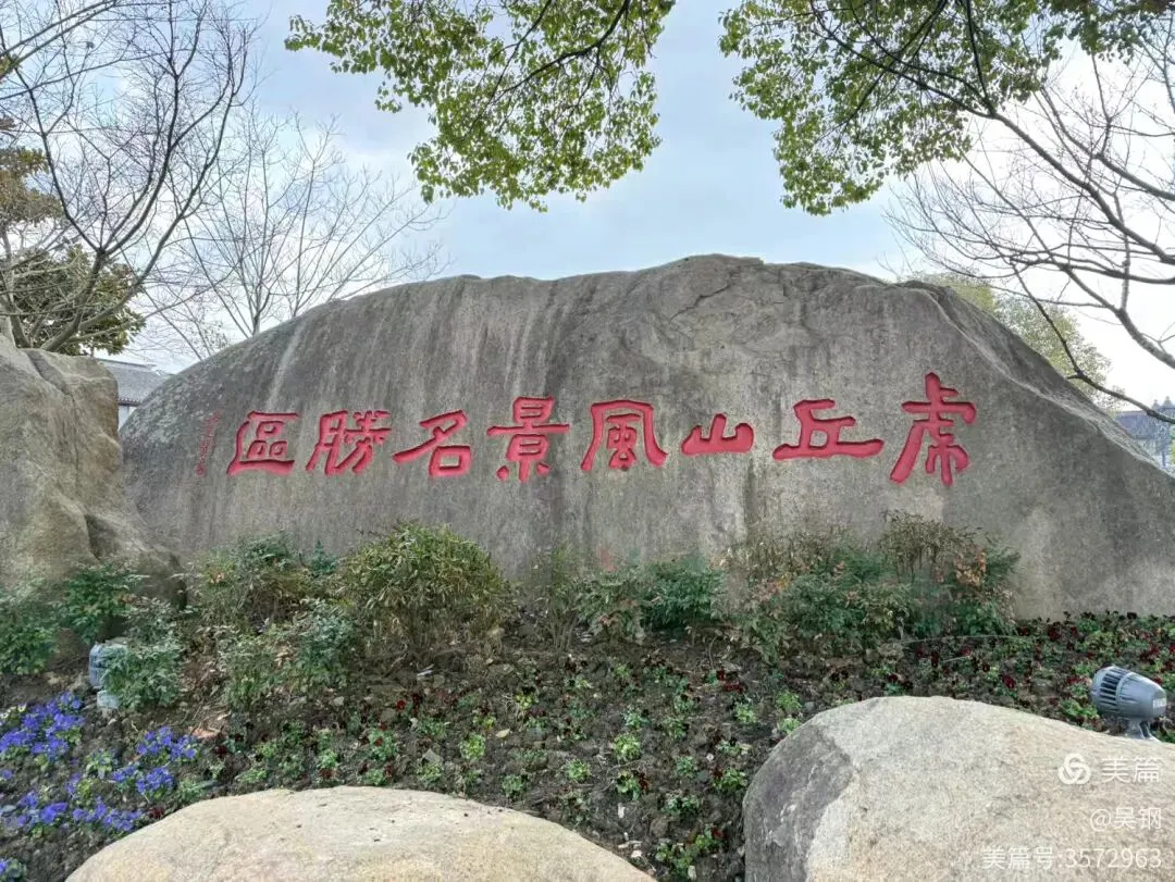 苏州自驾游记(六)