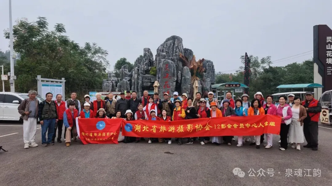 湖北省旅游摄影协会12影会联络处“迎重阳赏秋景”江夏灵山采风活动圆满成功