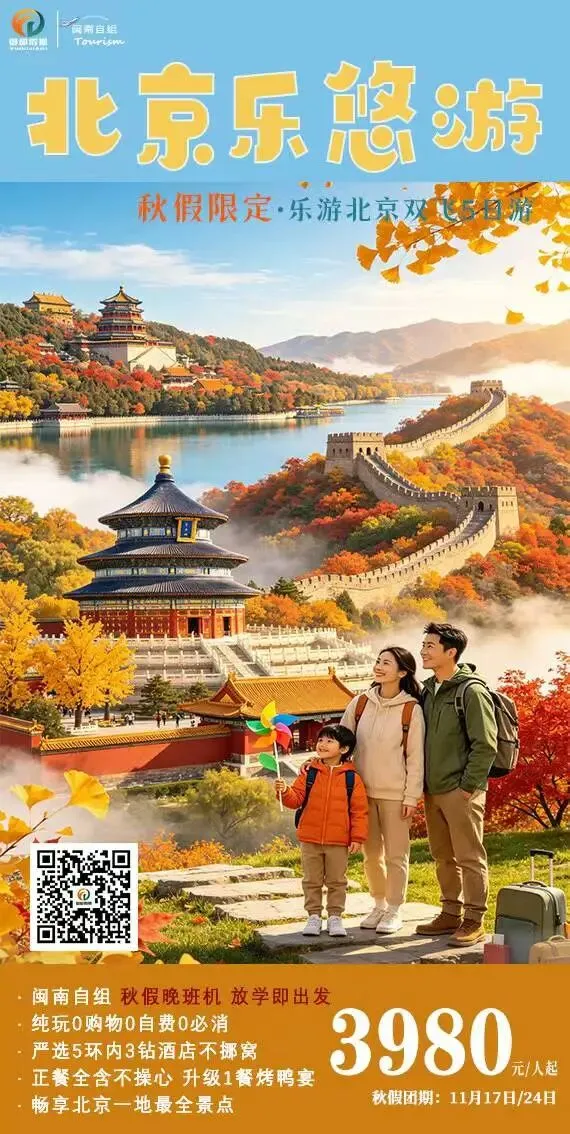 11月秋假北京旅游产品合集【福建出发】