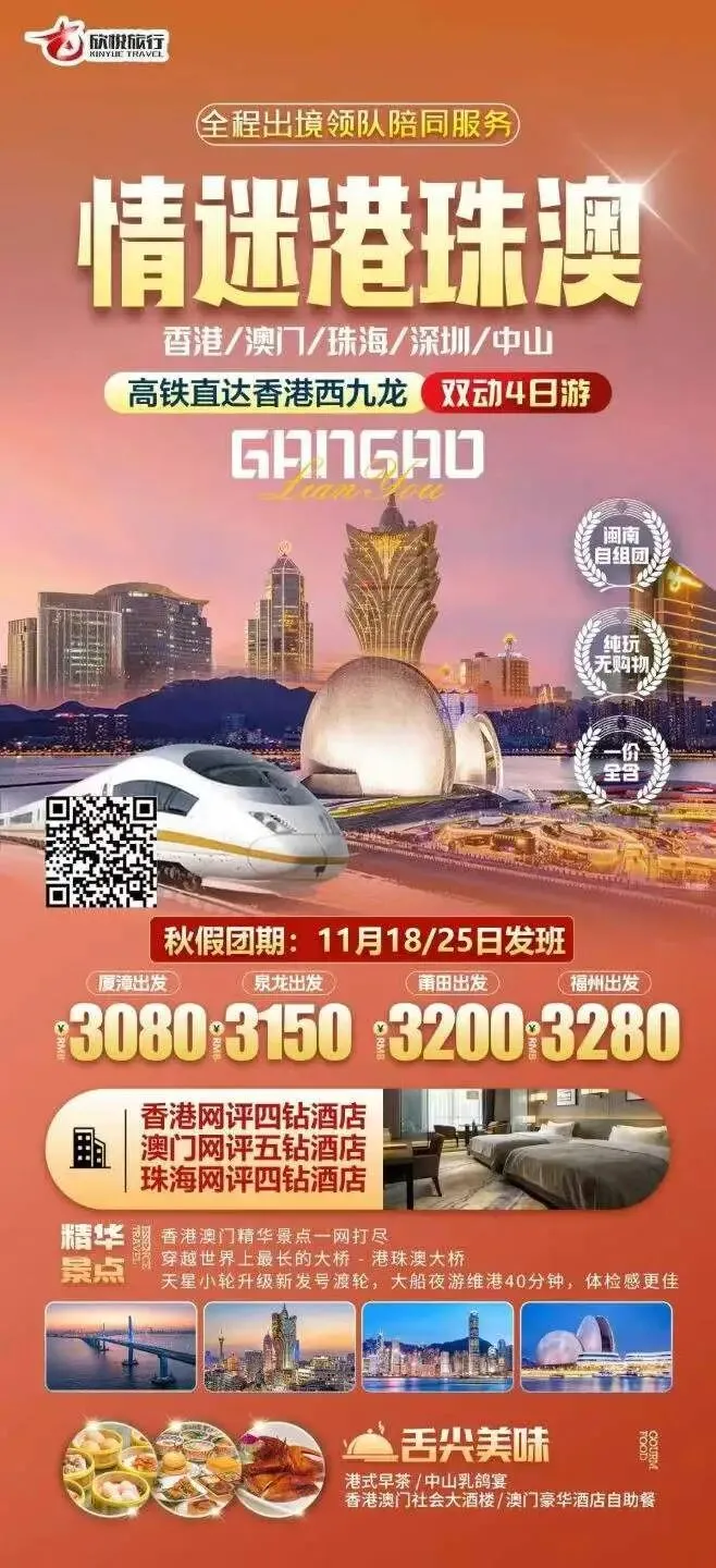 11月18日/25日发班 -秋假港澳旅游产品合集 【福建出发】