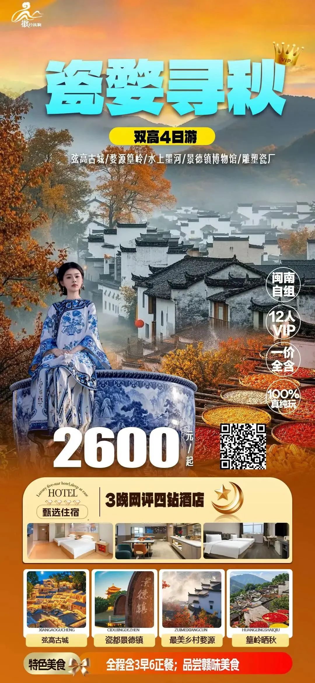 11月 秋假亲子|江西旅游 瓷婺寻秋 4 日双高 【福建出发】