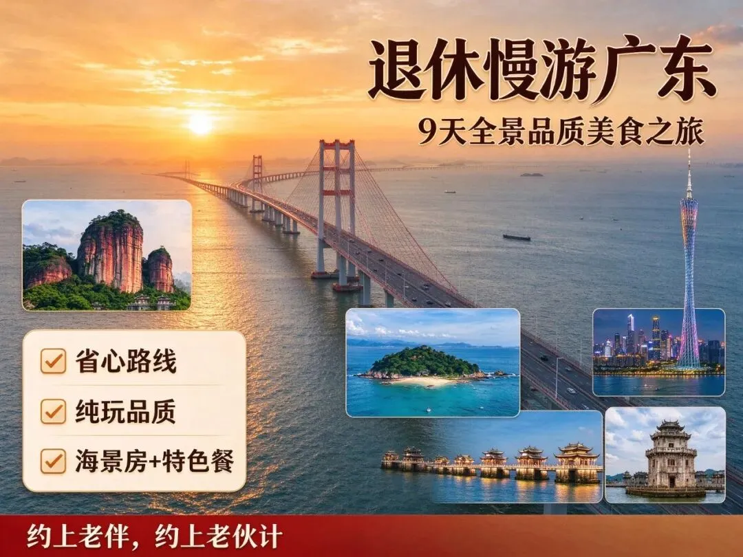广东全景 9 天旅游|16 城 2 岛 3 湾纯玩,中老年跟团游玩攻略