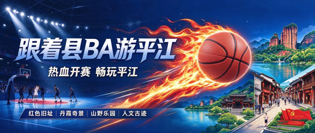 篮球 + 旅行!跟着＂县BA＂解锁平江山水红城游玩攻略