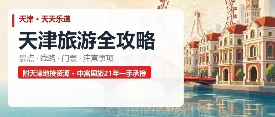 天津旅游全攻略:景点、线路、门票、注意事项(附天津地接资源)