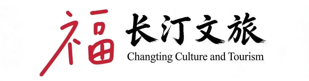 长汀县组团参加第十二届世界旅游经济论坛