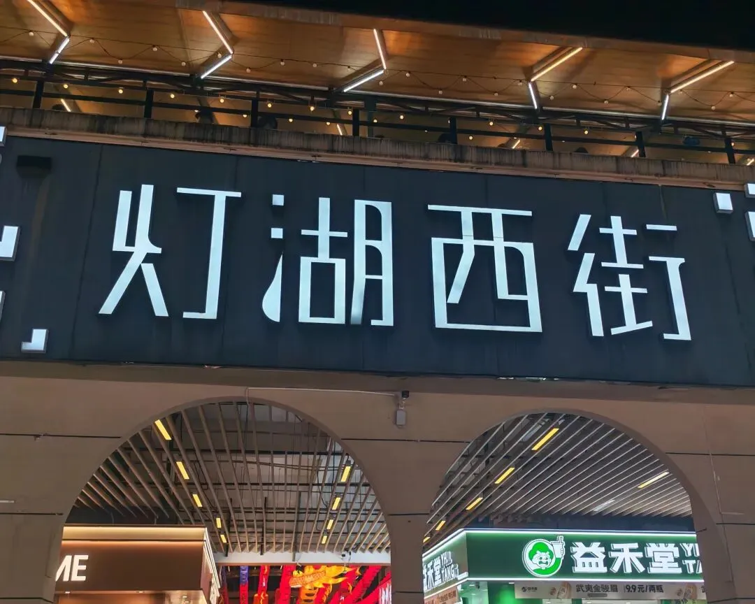 佛山旅游!保利水城!灯湖西街!