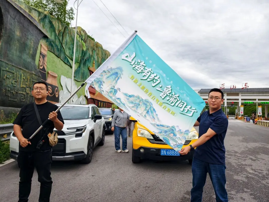 “山海有约・鲁渝同行”鲁渝文旅协作自驾游首发团巫山启航