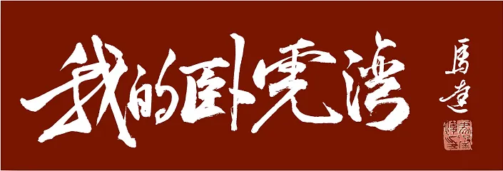 【旅行札记】万里边疆自驾游纪行/刘登荣