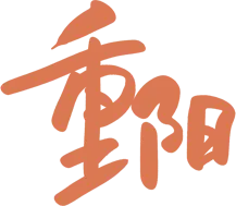 长治·振兴小镇举行第十五届重阳文化旅游季暨振兴村四十载发展历程、振兴集团成立三十年表彰大会!