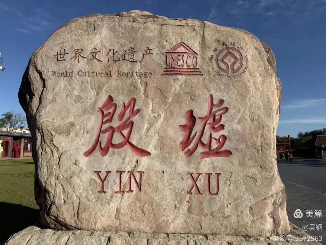 甘南自驾游记(一):殷墟游