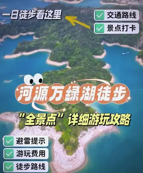 首发!河源超全3天万绿湖攻略,省钱秘籍,旅行必备!