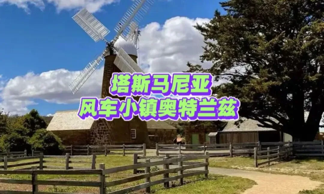 我去过的澳洲旅游小镇介绍:11、奥特兰兹(Oatland)