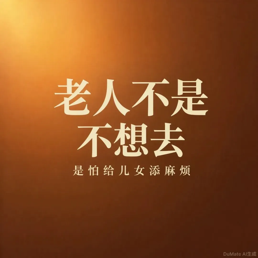 为什么现在出门旅游的老人,越来越少了?