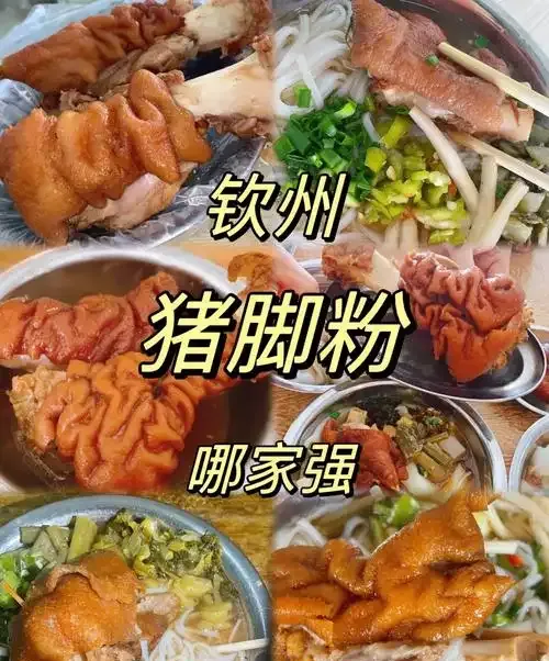 实探!钦州惊现3家猪脚粉老店,干货攻略,旅行必备!