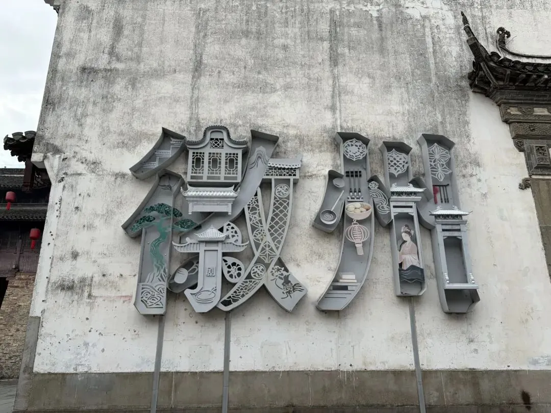 哈尔滨出发自驾游(15)安徽歙县徽州古城