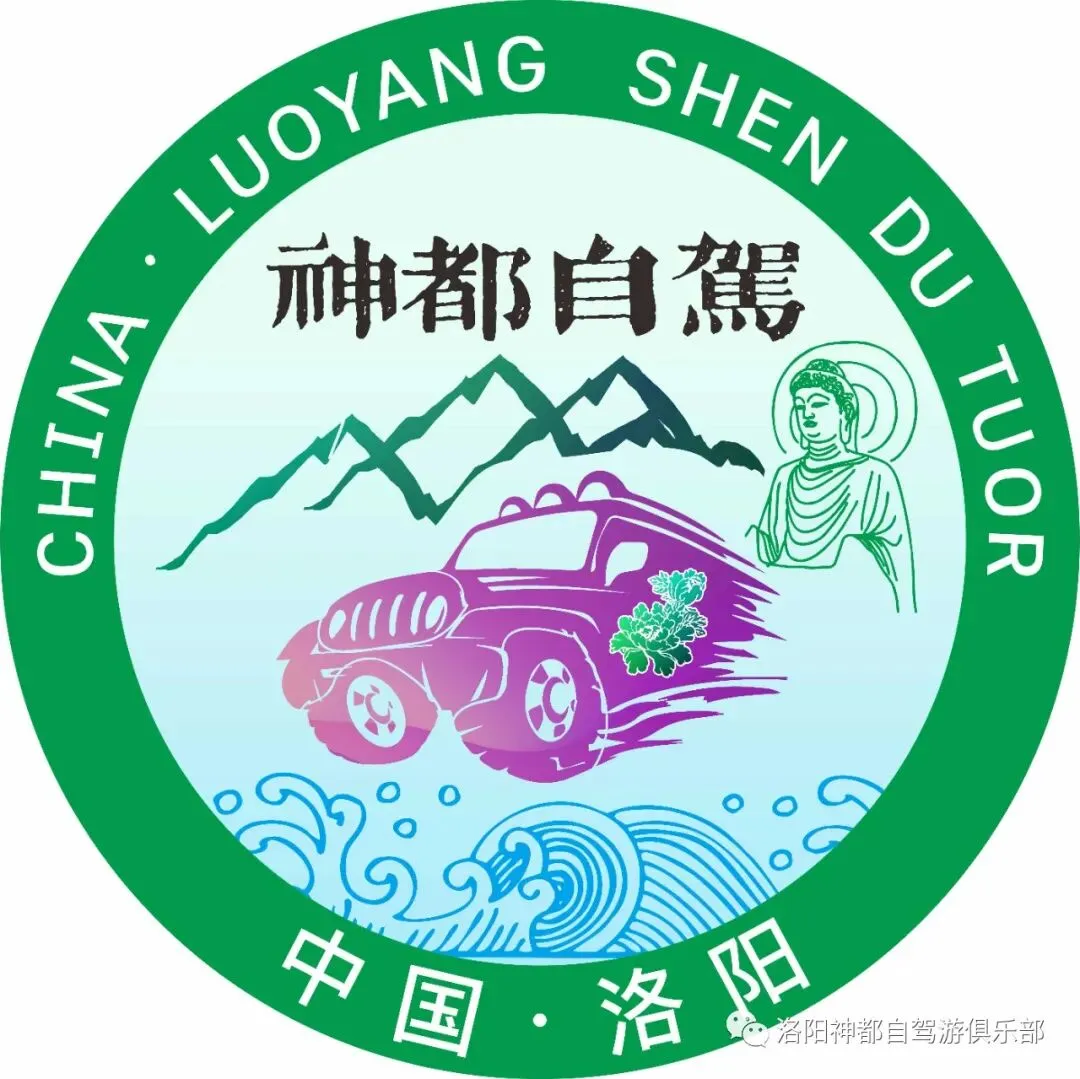 读万卷书,行万里路,洛阳神都自驾游俱乐部欢迎您!