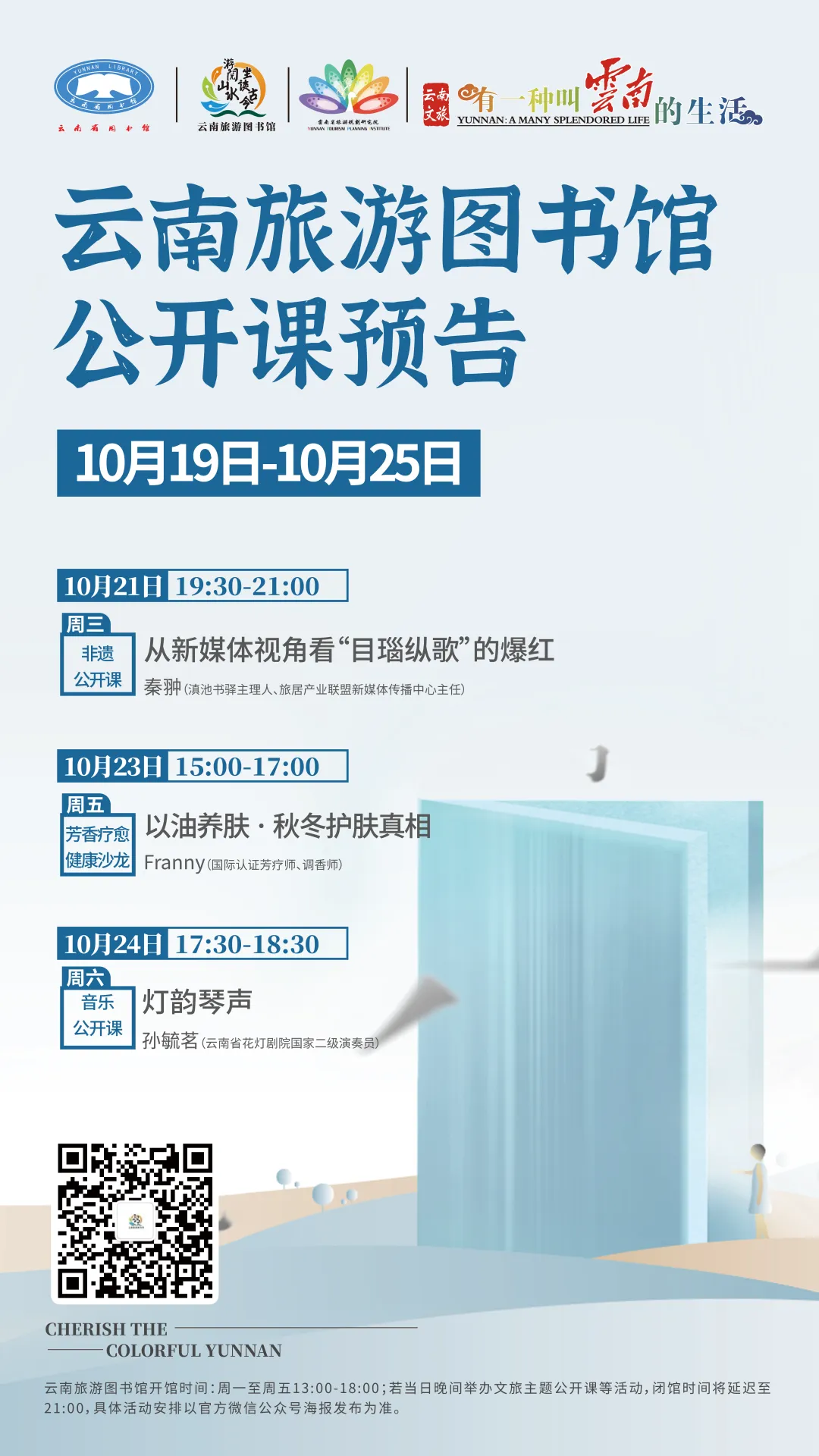 云南旅游图书馆10月19日—10月25日公开课预告