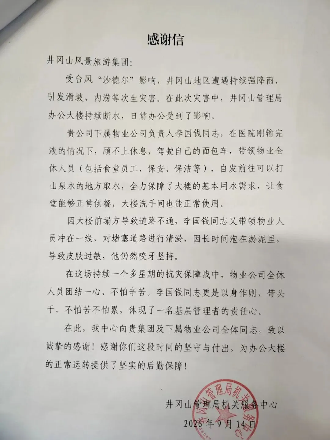这两封来信,为井冈山风景旅游集团点赞!