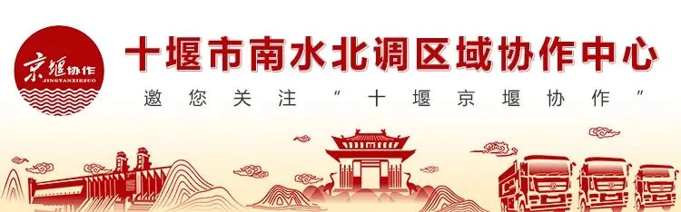 中国旅游产业发展年会在十堰召开!北京百年老字号品牌进驻十堰