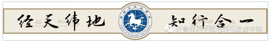 欢迎报考齐鲁师范学院地理与旅游学院!