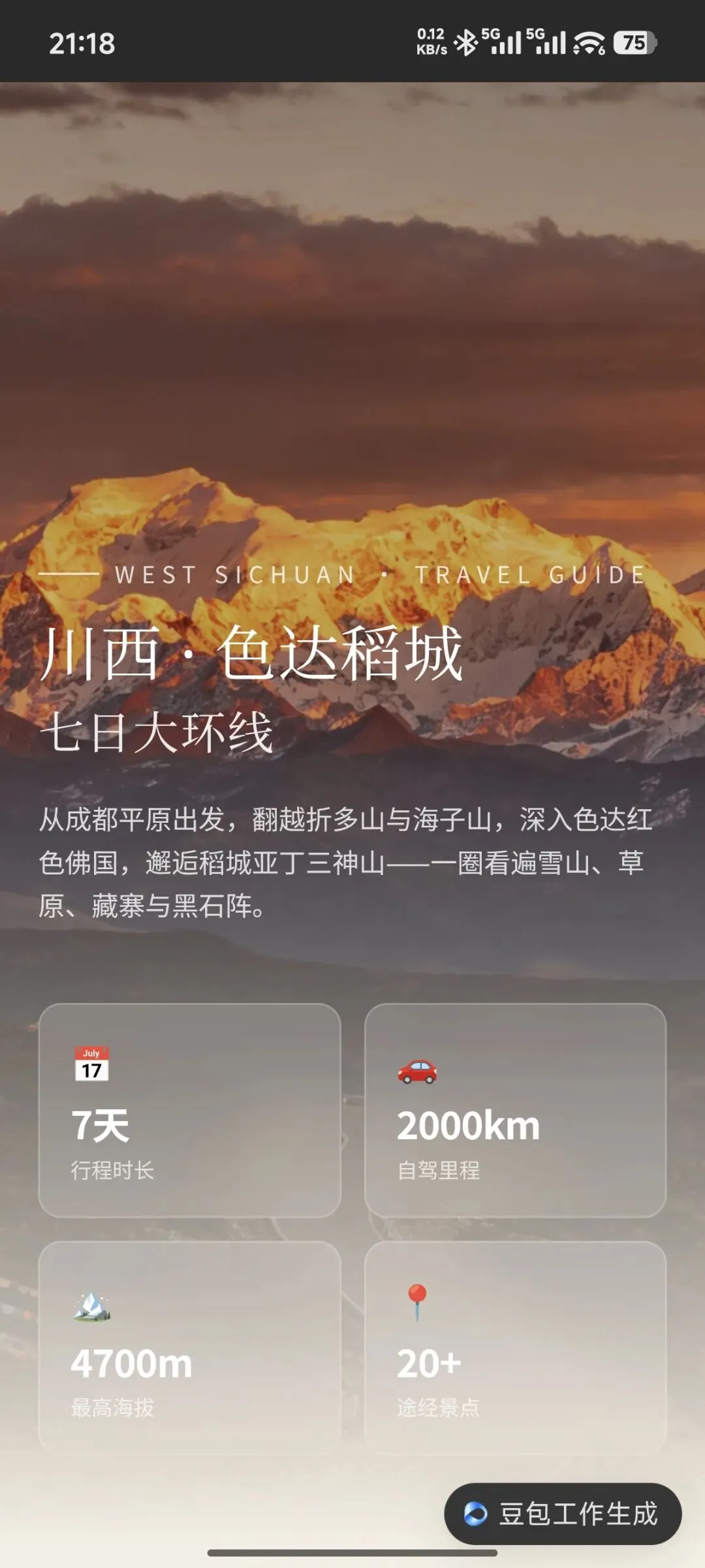 豆包工作生成旅游攻略