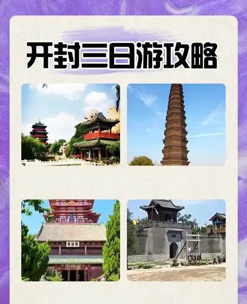 首发!开封超全3天宋韵游攻略,省钱秘籍,旅行必备!