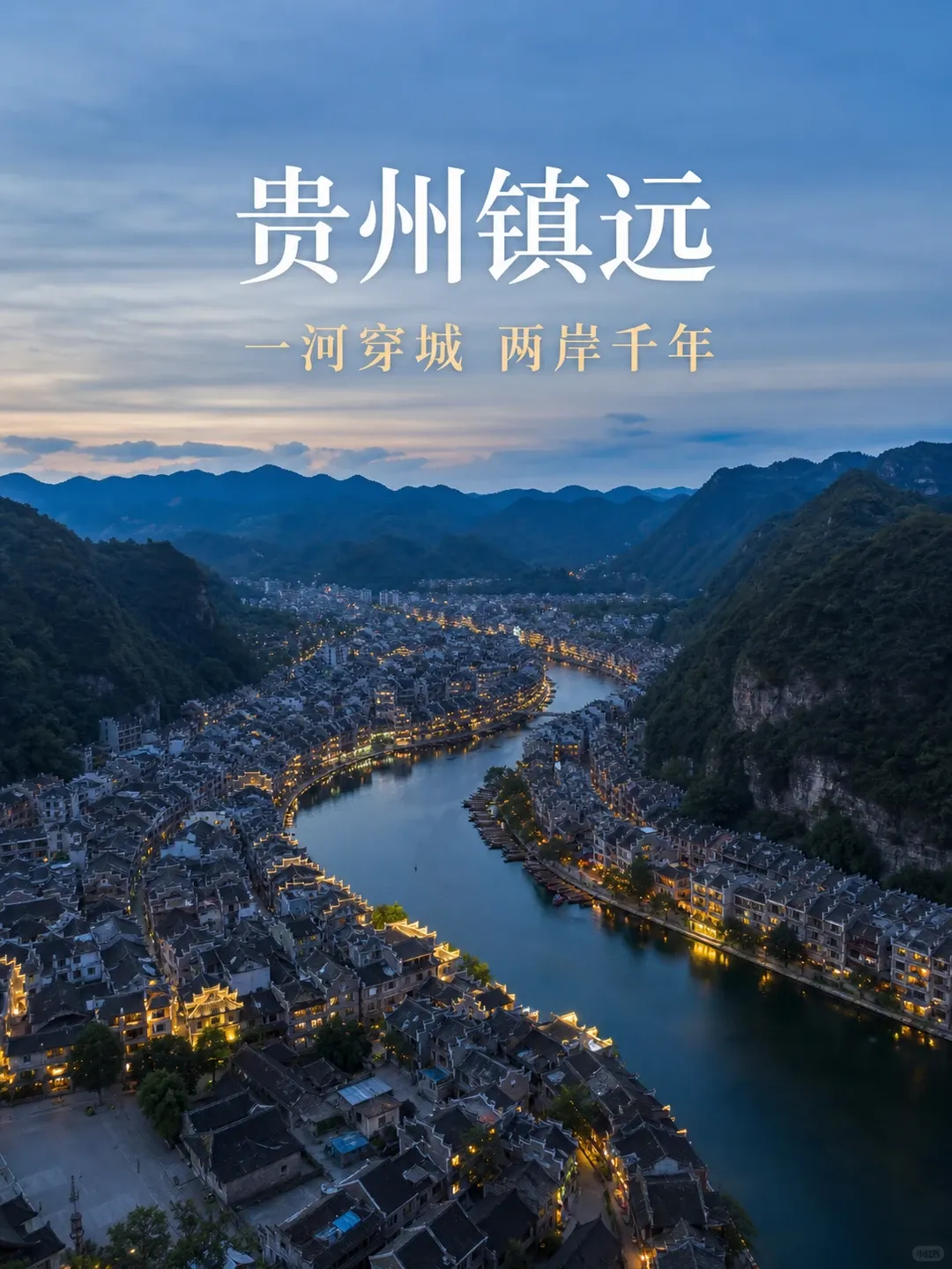 国庆后镇远古镇错峰游玩攻略:免费5A太极水乡,人少夜景更治愈