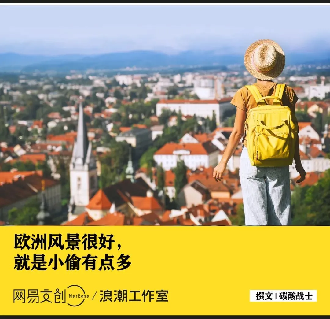 在欧洲旅游没被偷,你已打败99%的游客