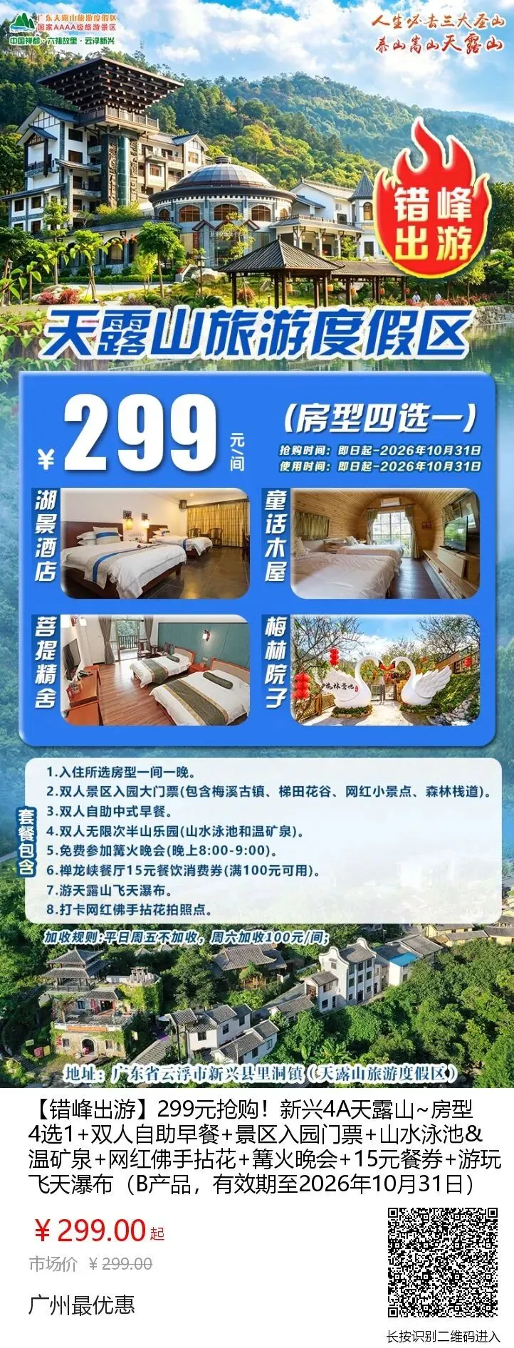 299元抢新兴4A天露山旅游度假区湖景酒店/童话木屋/梅林院子/菩提精舍双床+双人自助早餐+入园门票+山水泳池&温矿泉+佛手拈花+篝火晚会