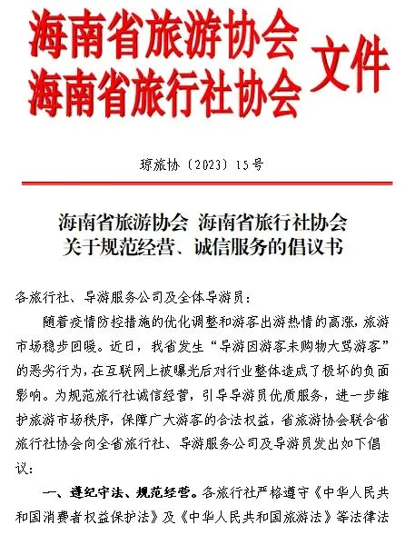 海南省旅行社协会与海南省旅游协会联合发布规范经营、诚信服务倡议书
