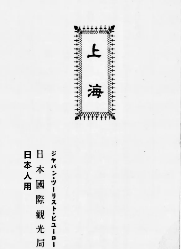 黑暗时期的日本国上海市旅游指南!(可恶)
