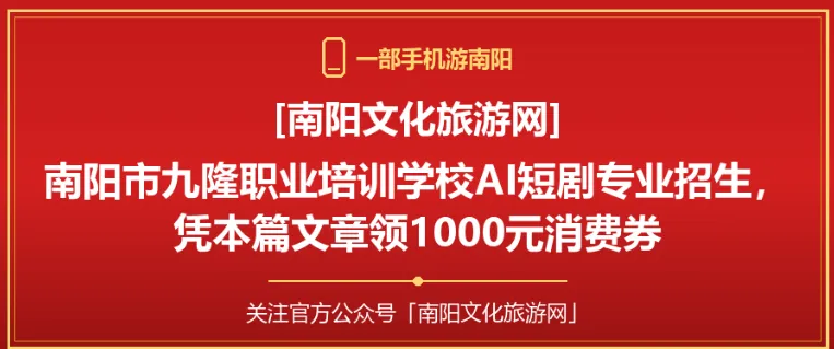 【南阳文化旅游网】南阳市九隆职业培训学校AI短剧专业招生,凭本篇文章领1000元消费券