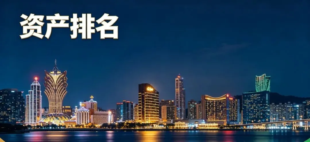 谁排第一?澳门6大综合旅游休闲企业资产排名出炉!