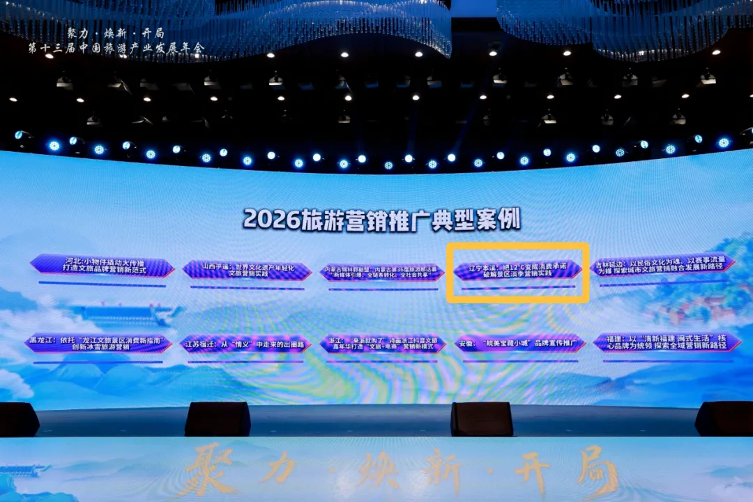 本溪文旅一个案例入选“2026中国旅游产业影响力案例”