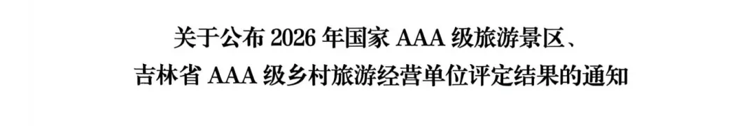 长春新增1处国家级旅游景区