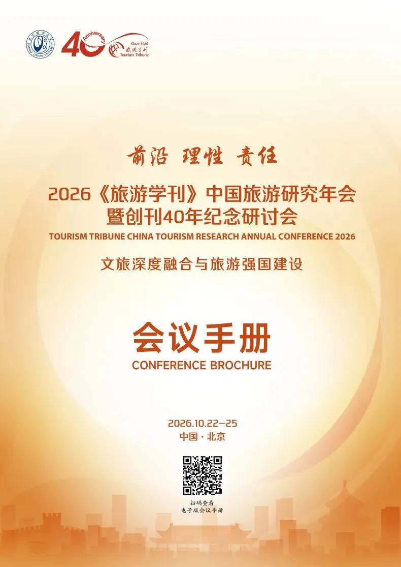 会议手册 | 2026《旅游学刊》中国旅游研究年会