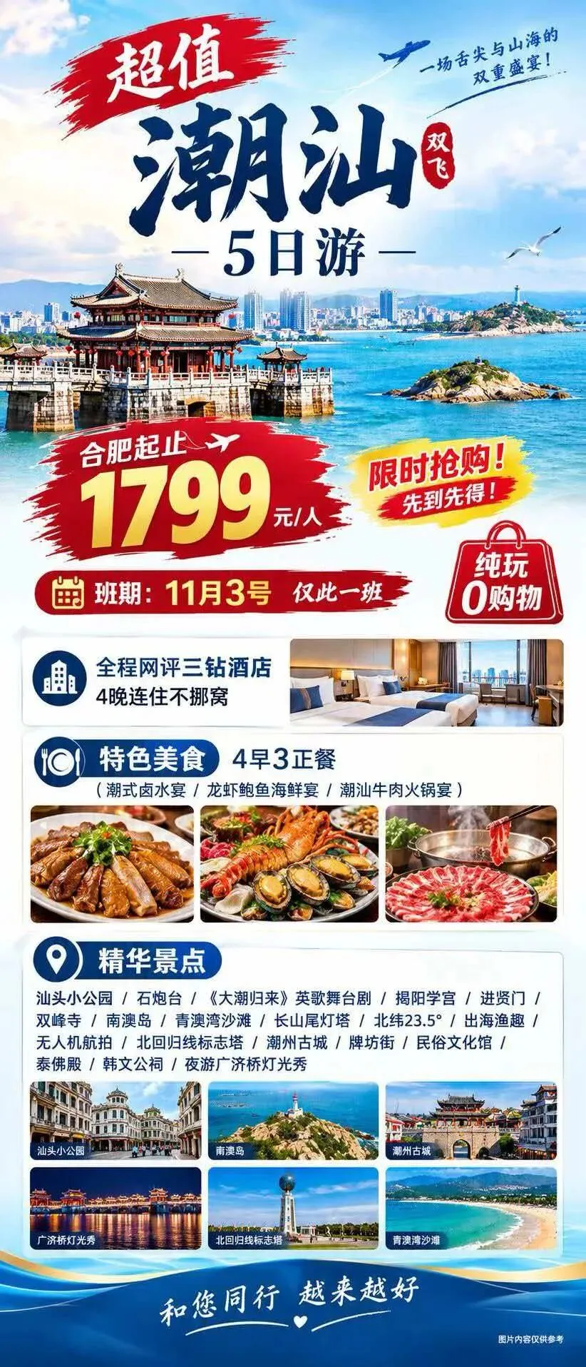 中青旅合肥到潮汕旅游|超值潮汕双飞5日1799元