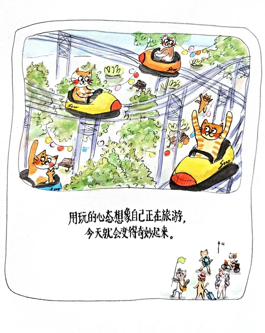 用玩的心态想象自己正在旅游,今天就会变得奇妙起来.